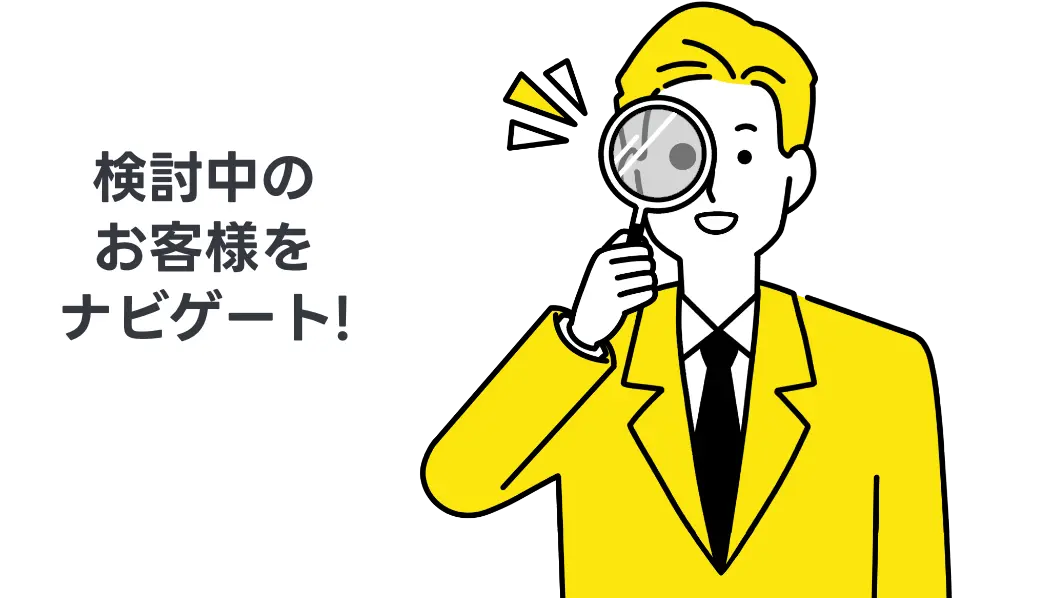 検討中のお客様をナビゲート!