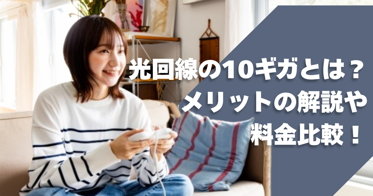 光回線の10ギガとは？メリットの解説や料金比較！