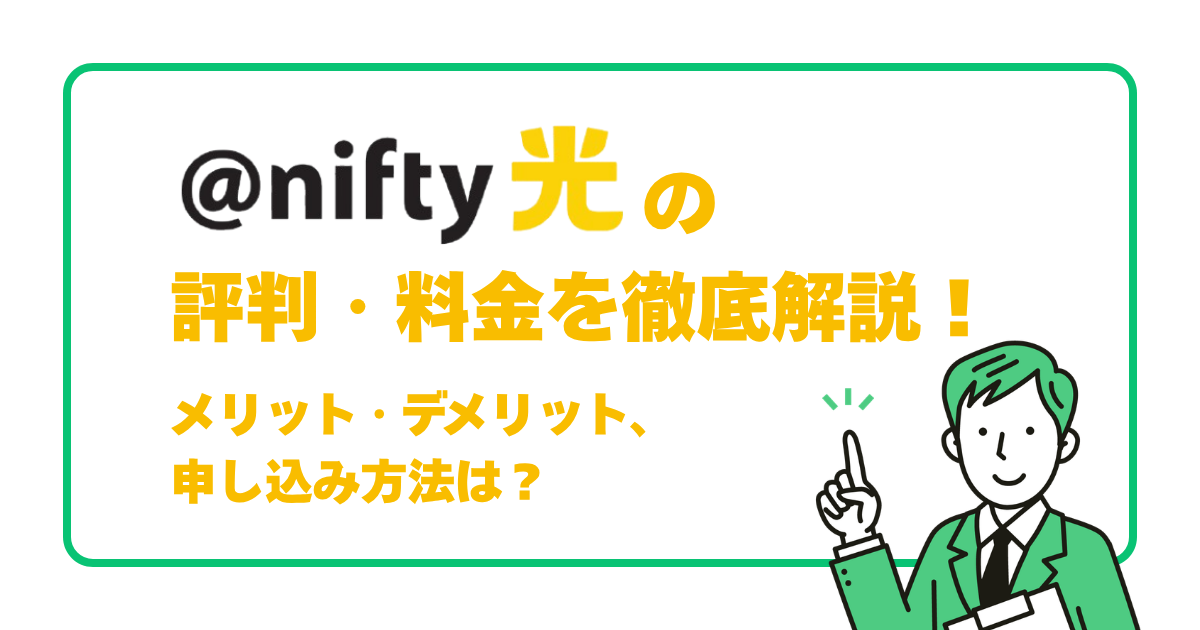 @nifty光(ニフティ光)光の評判・料金を徹底解説！メリット・デメリット、申し込み方法は？